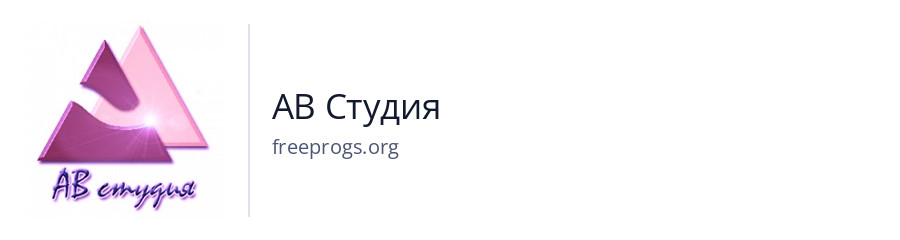 АВ Студия