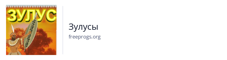 Зулусы