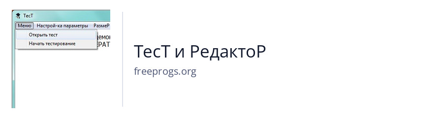 ТесТ и РедактоР