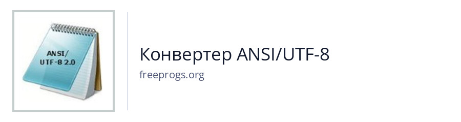 Конвертер ANSI/UTF-8