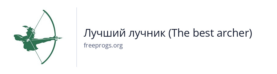 Лучший лучник (The best archer)