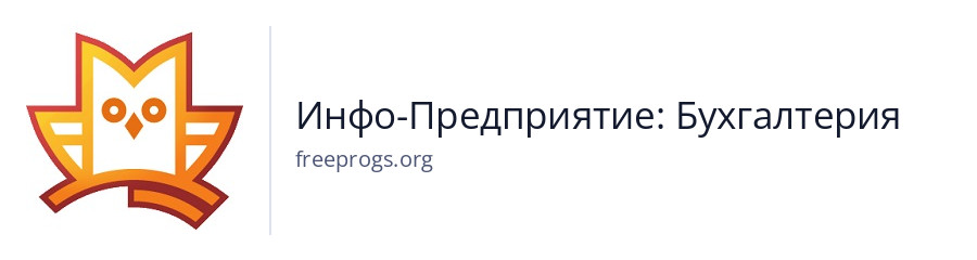 Инфо-Предприятие: Бухгалтерия
