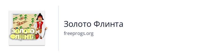 Золото Флинта