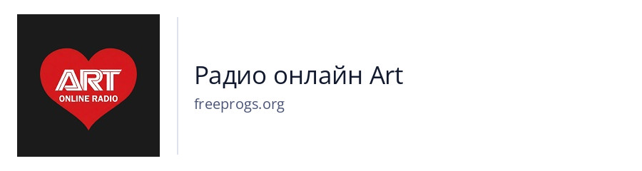Радио онлайн Art