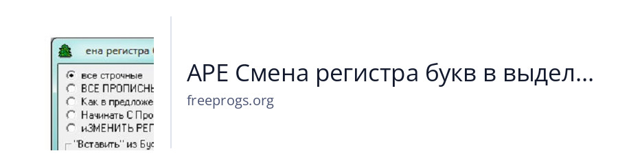 АРЕ Смена регистра букв в выделенном участке текста