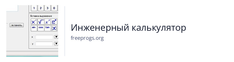 Инженерный калькулятор