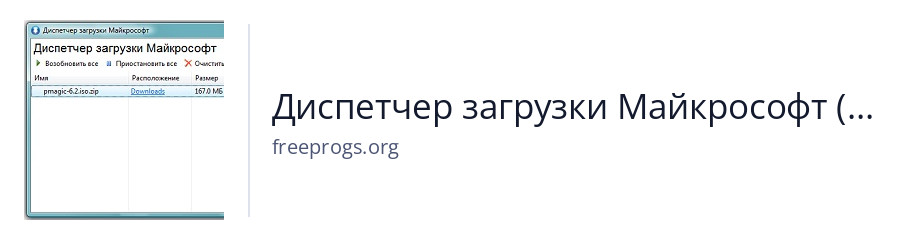 Диспетчер загрузки Майкрософт (Microsoft Download Manager)