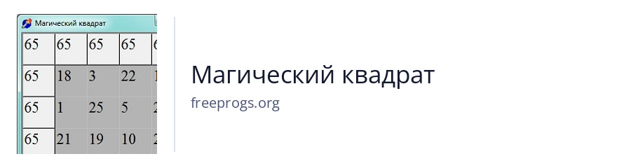 Магический квадрат