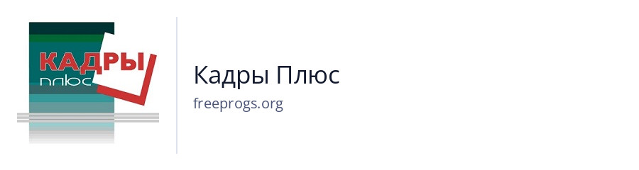 Кадры Плюс