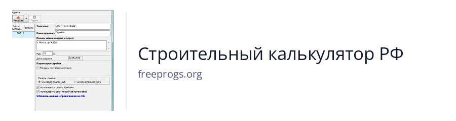 Строительный калькулятор РФ