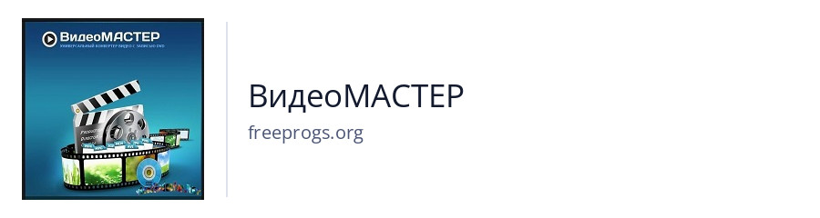 ВидеоМАСТЕР
