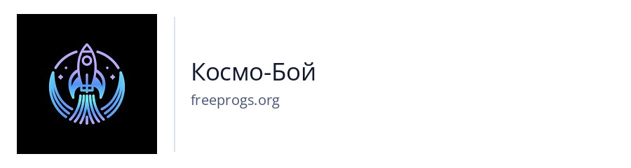 Космо-Бой