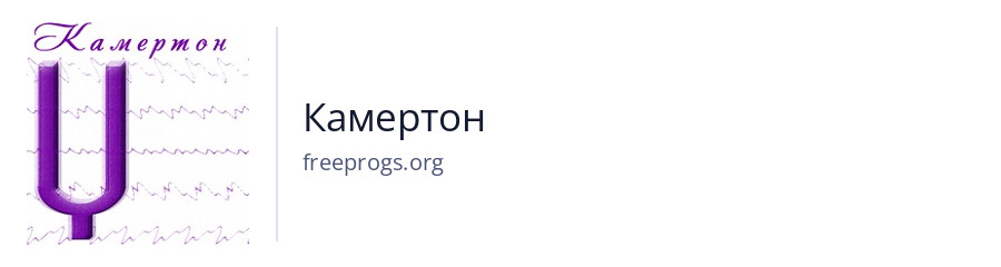 Камертон