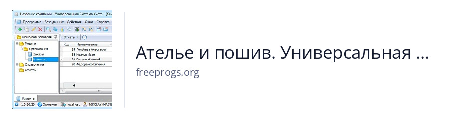 Ателье и пошив. Универсальная Система Учета