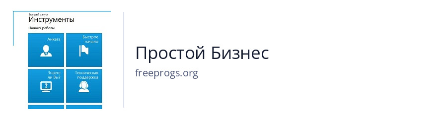 Простой Бизнес