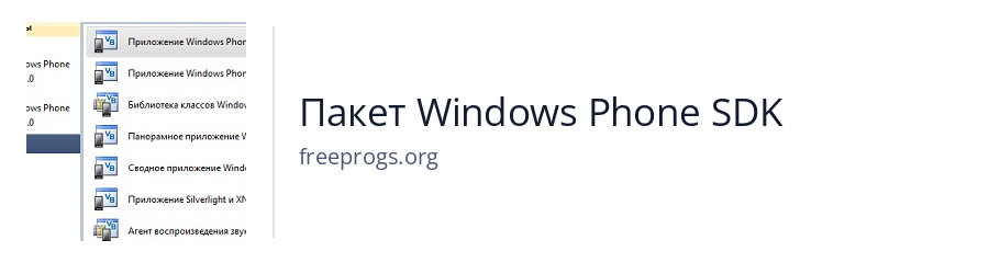 Пакет Windows Phone SDK