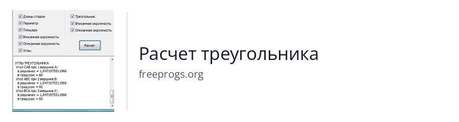 Расчет треугольника