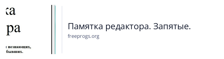 Памятка редактора. Запятые.