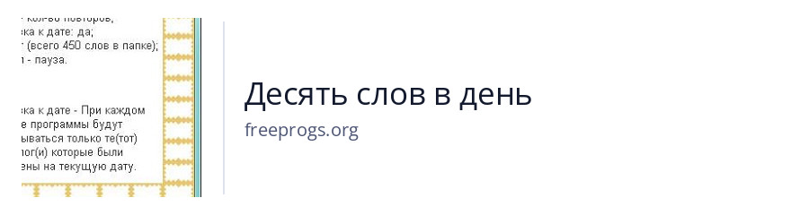 Десять слов в день