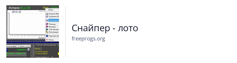 Снайпер - лото