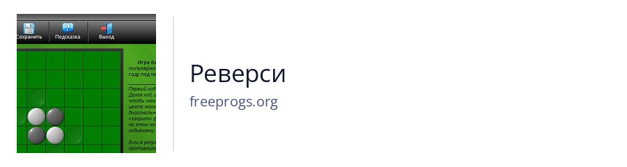 Реверси