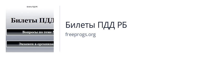 Билеты ПДД РБ