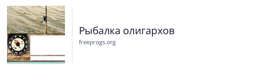 Рыбалка олигархов