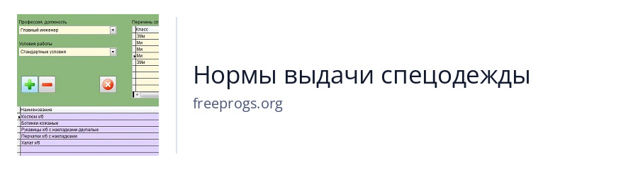 Нормы выдачи спецодежды