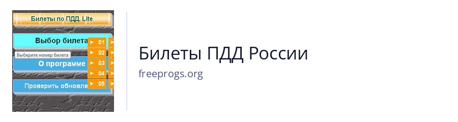 Билеты ПДД России