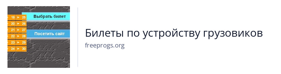 Билеты по устройству грузовиков