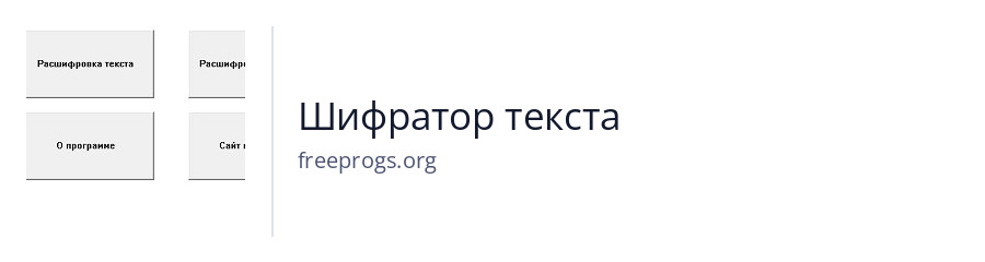 Шифратор текста