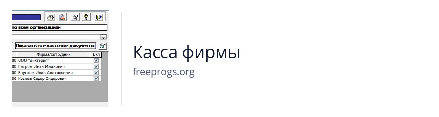 Касса фирмы