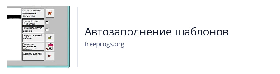 Автозаполнение шаблонов