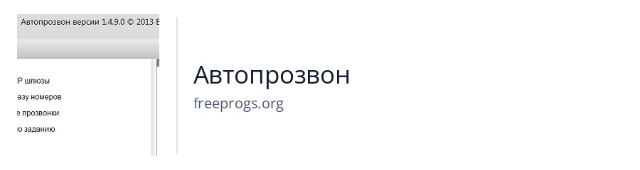 Автопрозвон