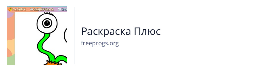 Раскраска Плюс