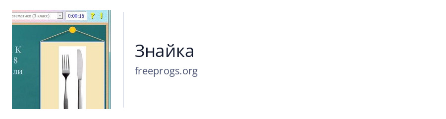 Знайка