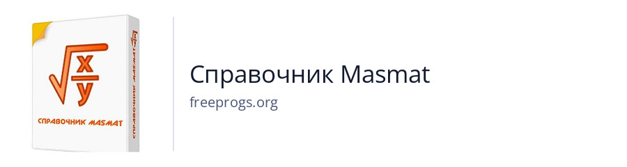 Справочник Masmat