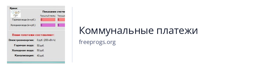 Коммунальные платежи