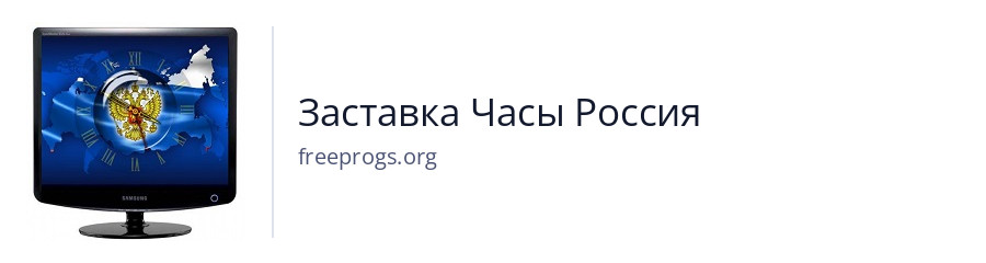 Заставка Часы Россия