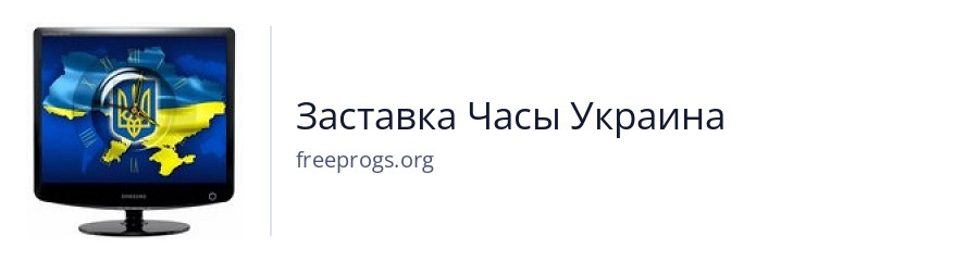 Заставка Часы Украина