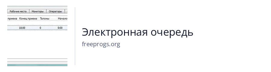 Электронная очередь
