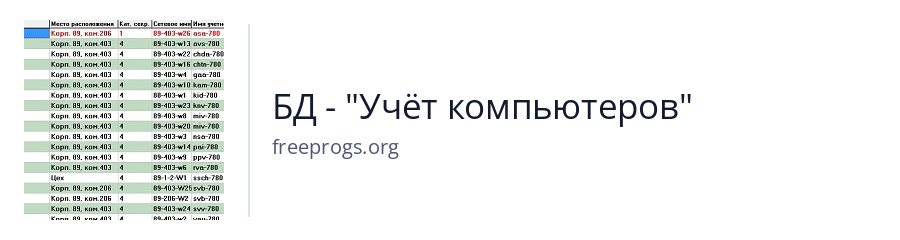 БД - "Учёт компьютеров"