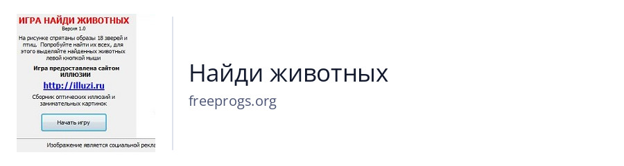Найди животных