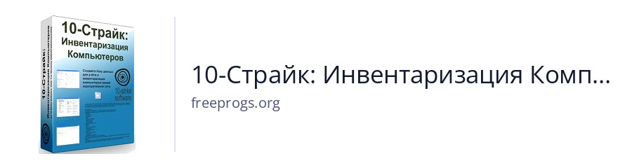10-Страйк: Инвентаризация Компьютеров