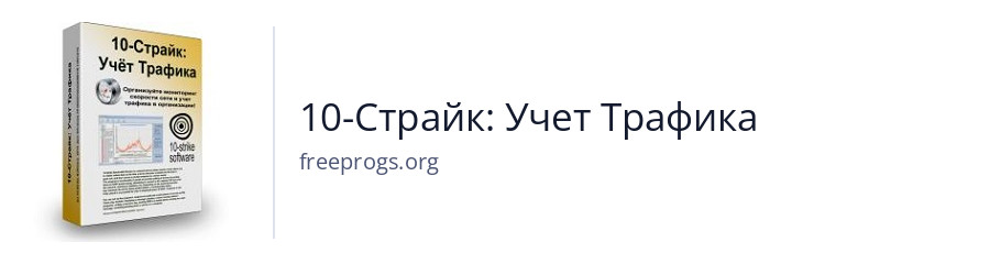 10-Страйк: Учет Трафика