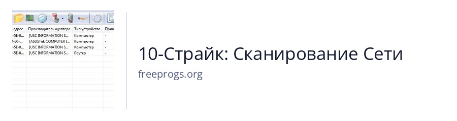 10-Страйк: Сканирование Сети