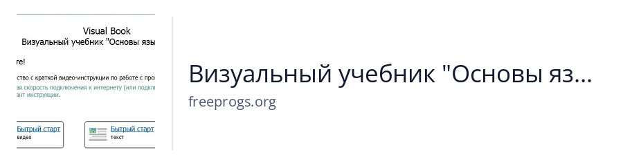 Визуальный учебник "Основы языка HTML"
