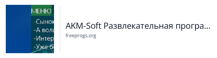 AKM-Soft Развлекательная программа