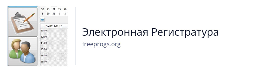 Электронная Регистратура