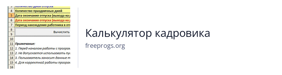 Калькулятор кадровика